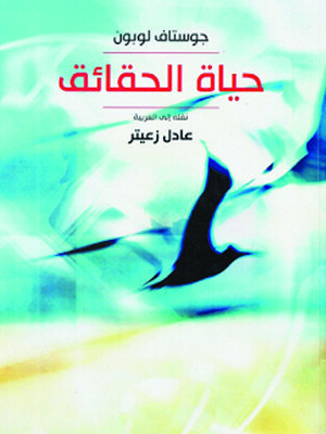 cover image of حياة الحقائق